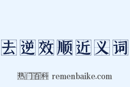 去逆效顺近义词是什么意思的图片